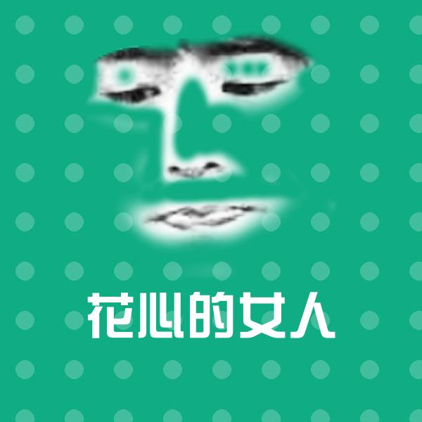 花心的女人沙雕表情包