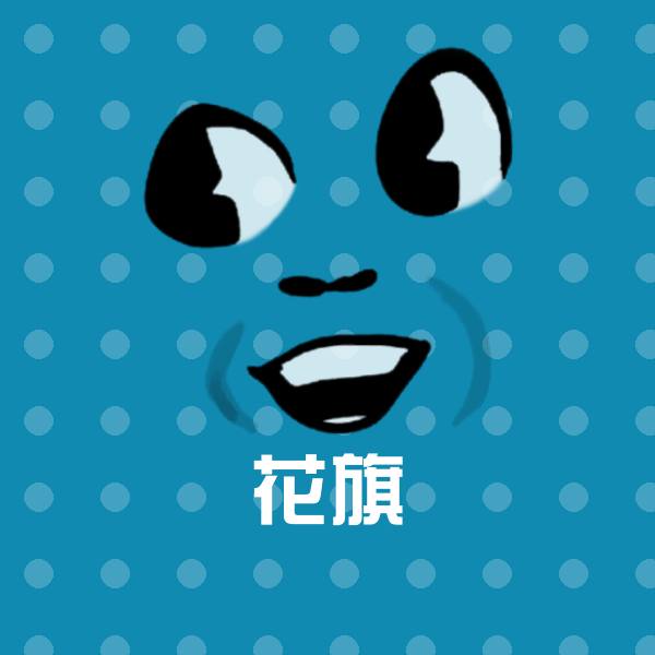 花旗聊天表情
