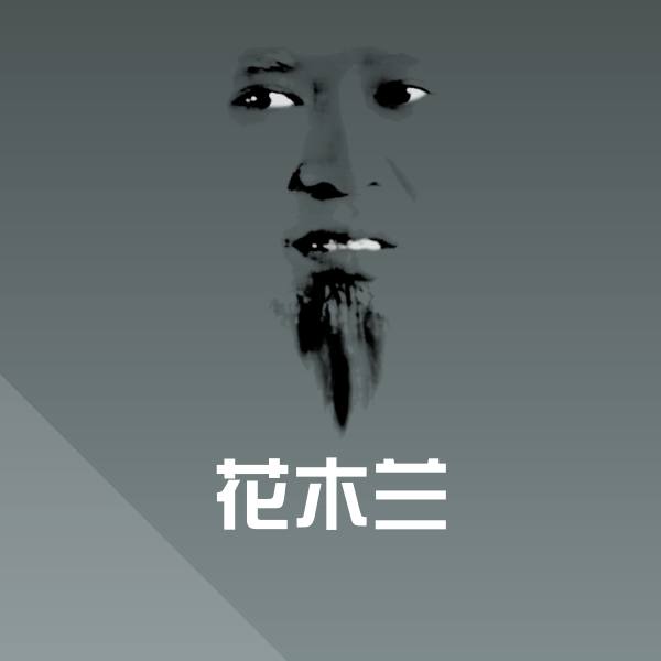 原创花木兰表情包