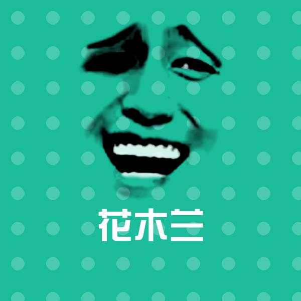 花木兰斗图神器