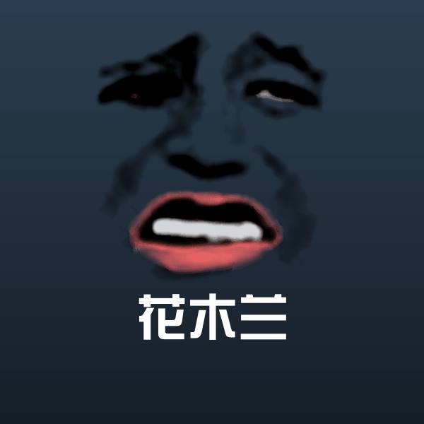 可爱花木兰表情