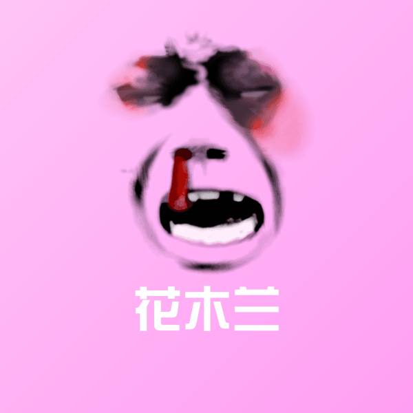 花木兰聊天表情