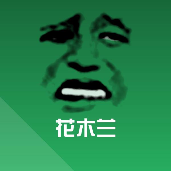 可爱花木兰表情