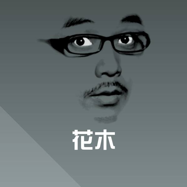 花木微信表情包 第1张