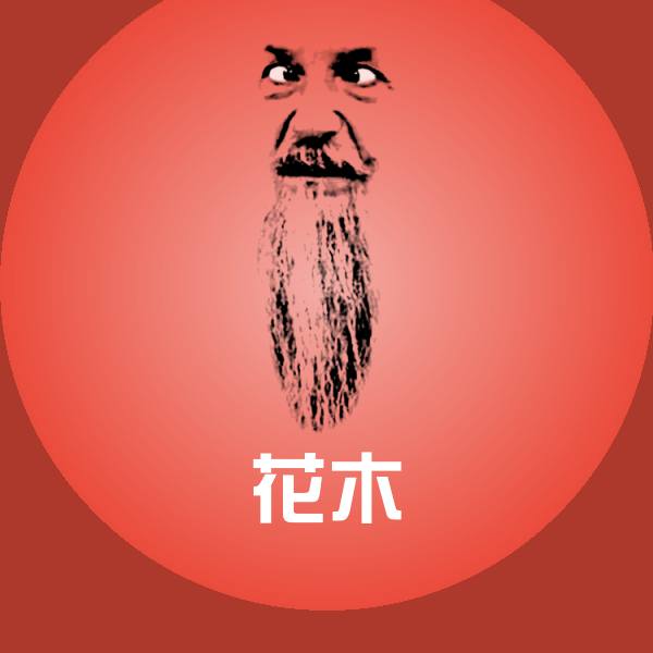 花木聊天表情