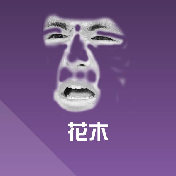 花木斗图神器