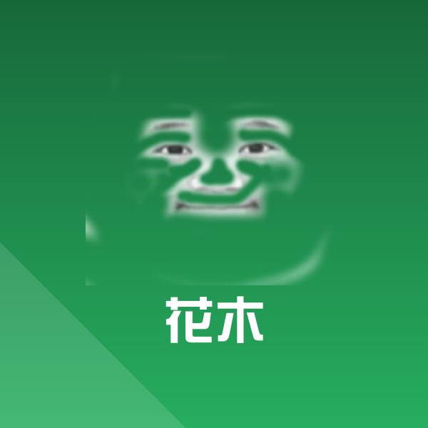 花木沙雕表情包