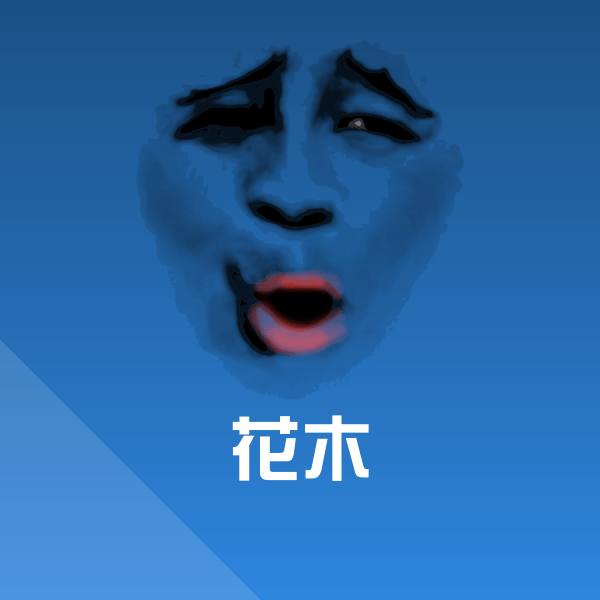 花木聊天表情