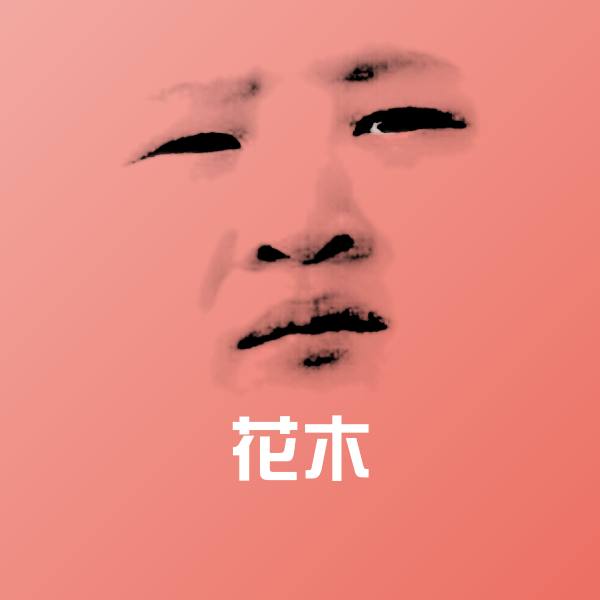 花木表情包