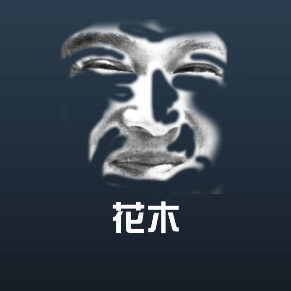 花木斗图神器