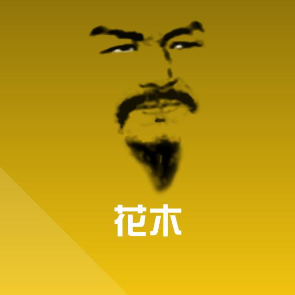 花木斗图图片