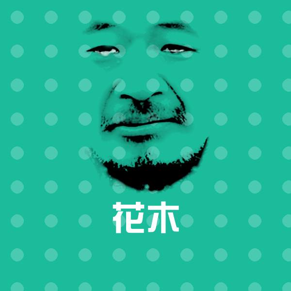 花木斗图图片