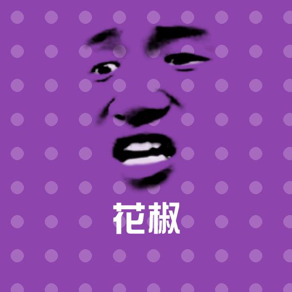 可爱花椒表情