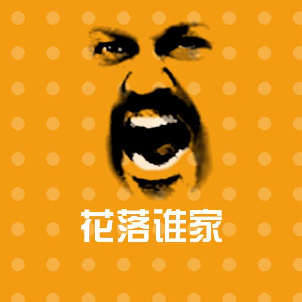 花落谁家沙雕表情包