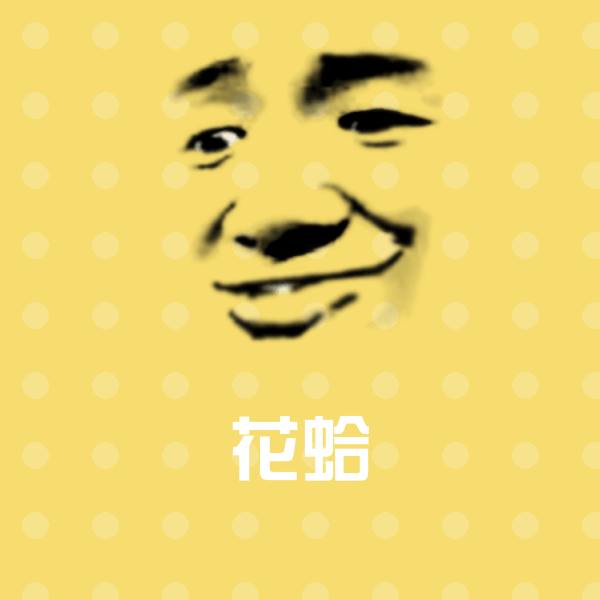 搞笑花蛤表情
