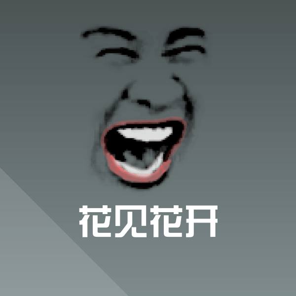 搞笑花见花开表情 第1张