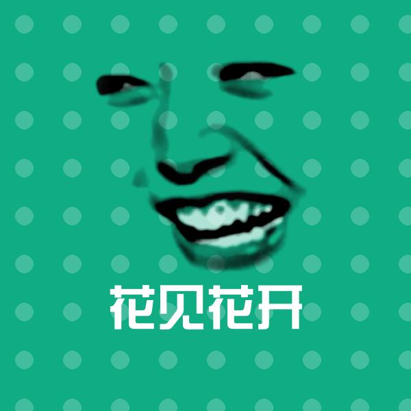 高清花见花开表情图片