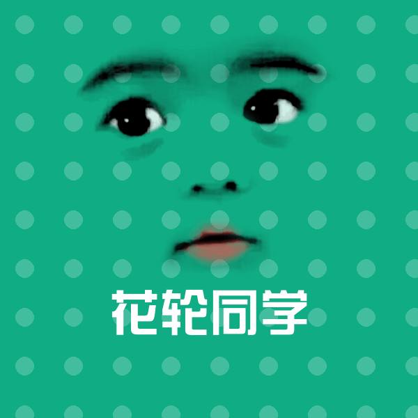 花轮同学斗图图片