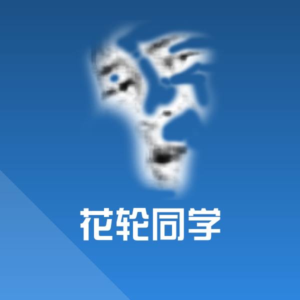 花轮同学沙雕表情包