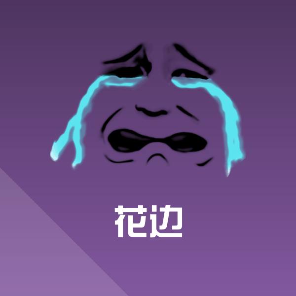 花边斗图图片