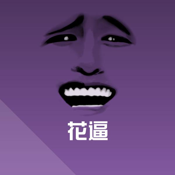 花逼聊天表情