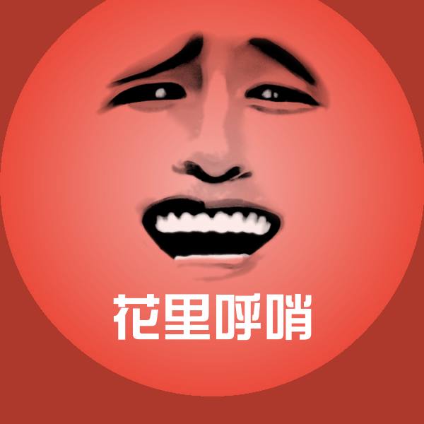 高清花里呼哨表情图片