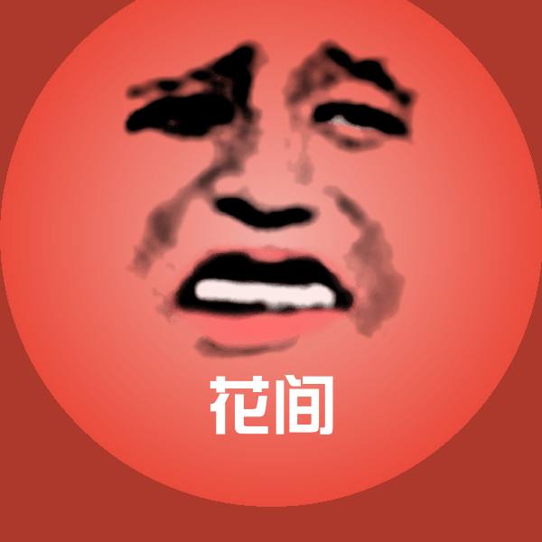原创花间表情包