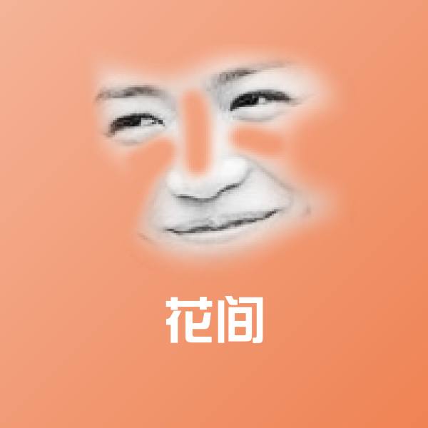 可爱花间表情