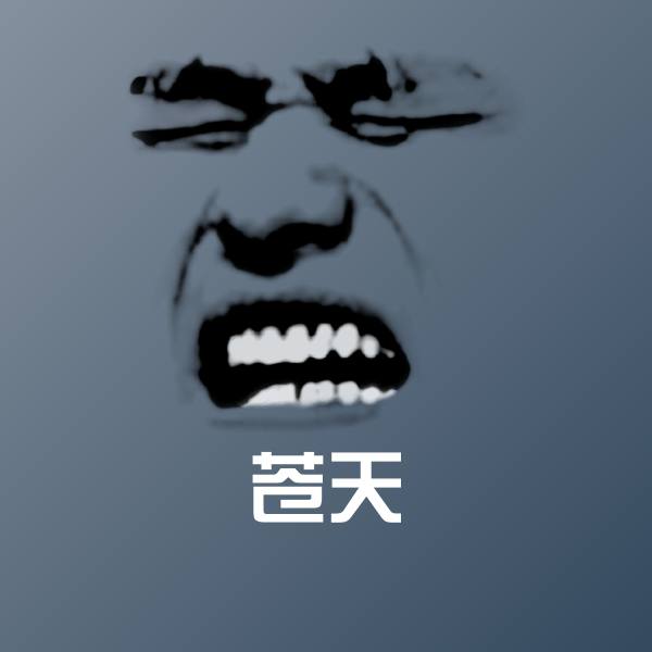 苍天沙雕表情包