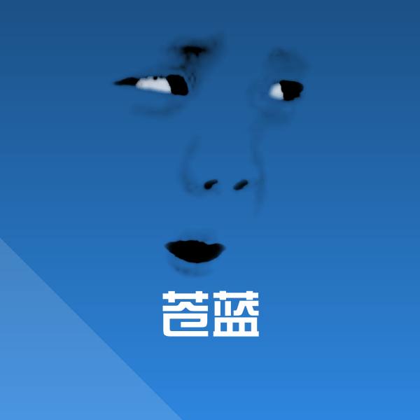 高清苍蓝表情图片