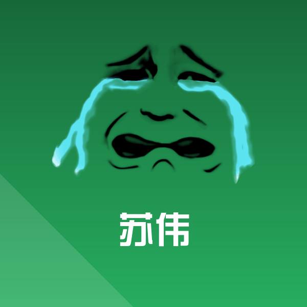 苏伟沙雕表情包 第1张