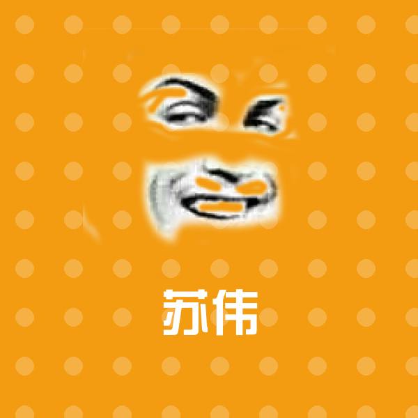 苏伟微信表情包