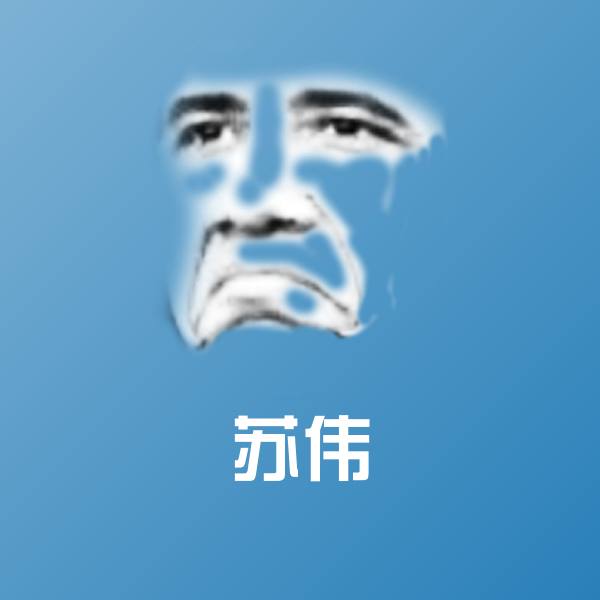 可爱苏伟表情