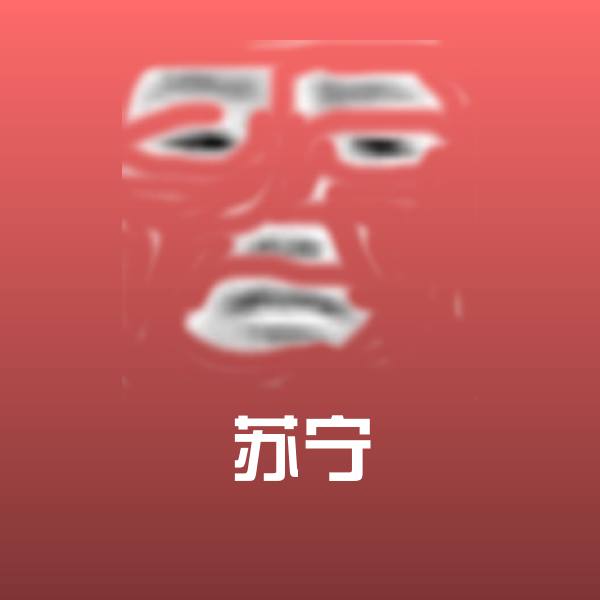 原创苏宁表情包
