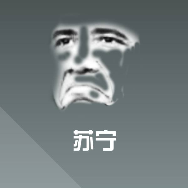 高清苏宁表情图片