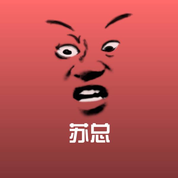 苏总斗图图片