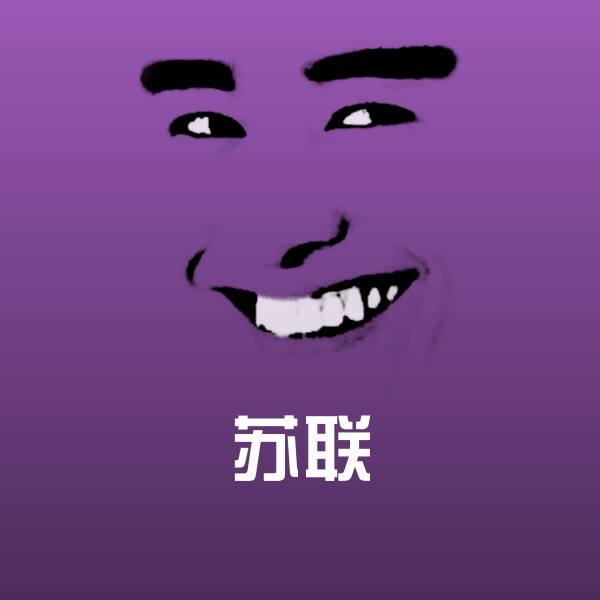 可爱苏联表情 第1张