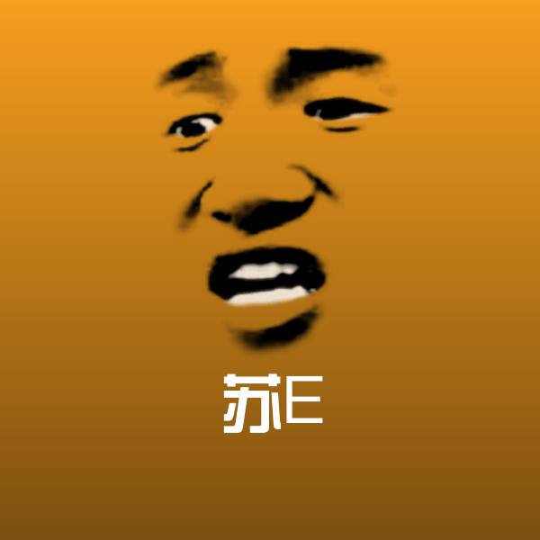 苏E微信表情包