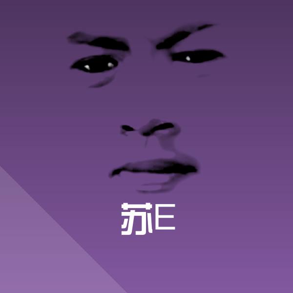 苏E斗图图片