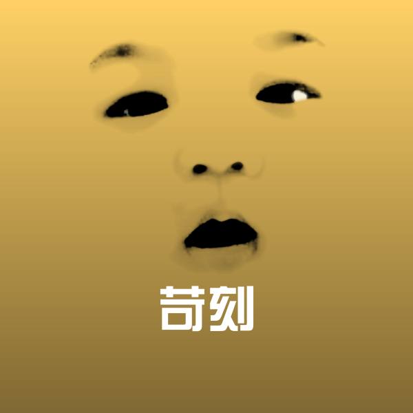 搞笑苛刻表情