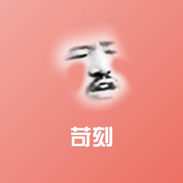 苛刻聊天表情