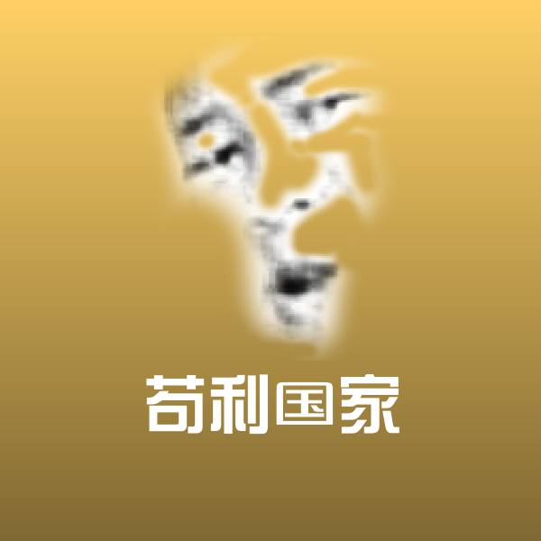 苟利国家沙雕表情包