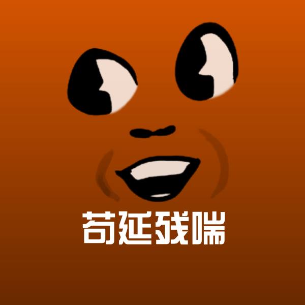 搞笑苟延残喘表情 第1张