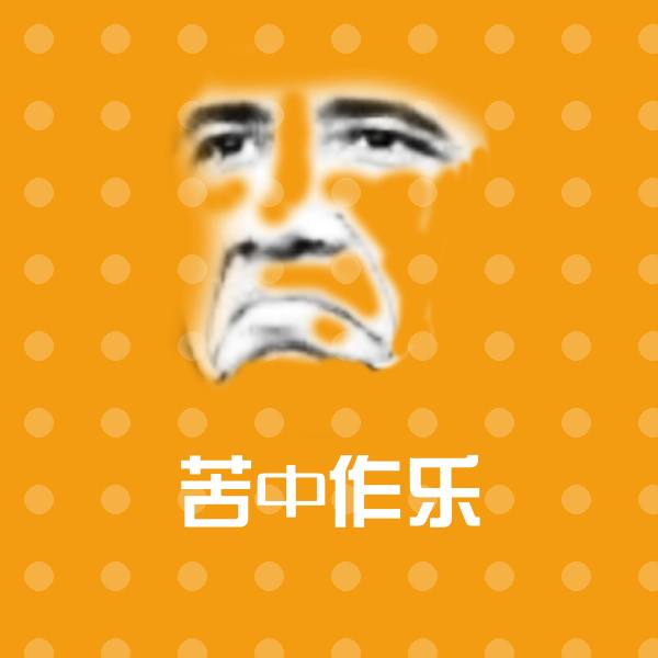 搞笑苦中作乐表情