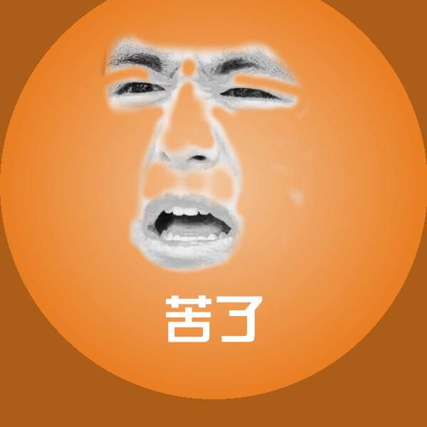 苦了表情包