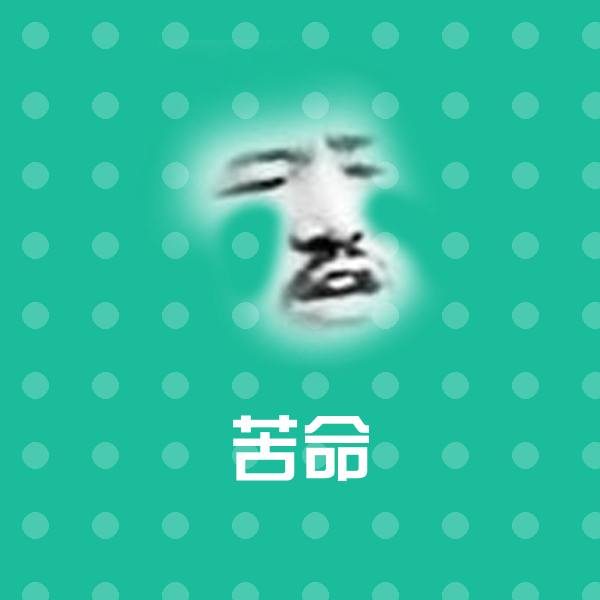 可爱苦命表情