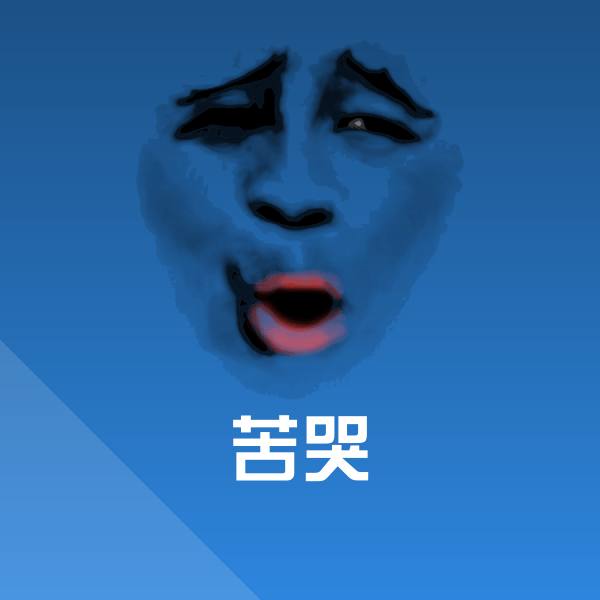 搞笑苦哭表情