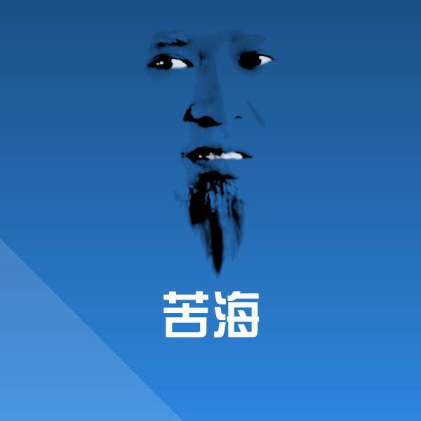 原创苦海表情包
