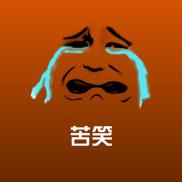 苦笑表情包