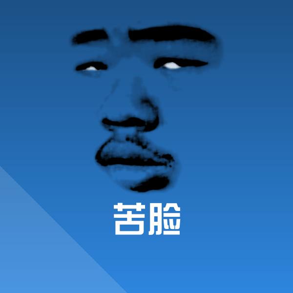 可爱苦脸表情